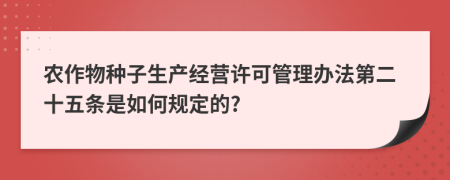 农作物种子生产经营许可管理办法第二十五条是如何规定的?