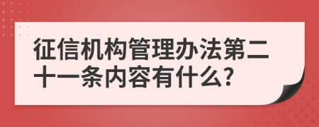 征信机构管理办法第二十一条内容有什么?