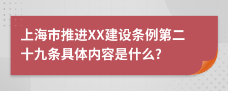 上海市推进XX建设条例第二十九条具体内容是什么?