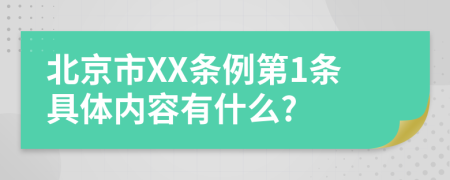 北京市XX条例第1条具体内容有什么?