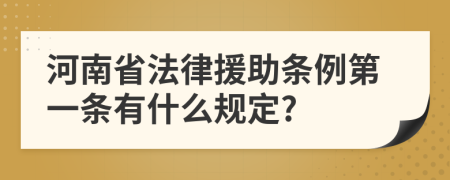 河南省法律援助条例第一条有什么规定?