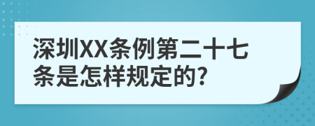 深圳XX条例第二十七条是怎样规定的?