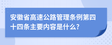 安徽省高速公路管理条例第四十四条主要内容是什么?