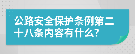 公路安全保护条例第二十八条内容有什么?