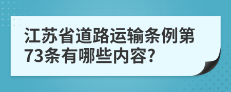 江苏省道路运输条例第73条有哪些内容?
