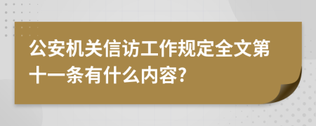 公安机关信访工作规定全文第十一条有什么内容?