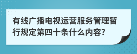 有线广播电视运营服务管理暂行规定第四十条什么内容?