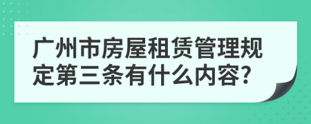 广州市房屋租赁管理规定第三条有什么内容?