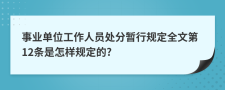 事业单位工作人员处分暂行规定全文第12条是怎样规定的?