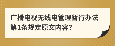 广播电视无线电管理暂行办法第1条规定原文内容?