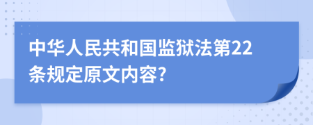 中华人民共和国监狱法第22条规定原文内容?