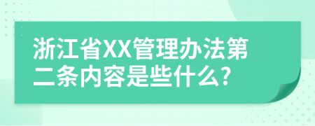浙江省XX管理办法第二条内容是些什么?