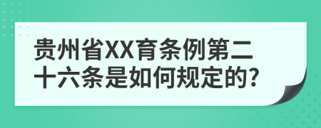 贵州省XX育条例第二十六条是如何规定的?