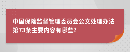 中国保险监督管理委员会公文处理办法第73条主要内容有哪些?