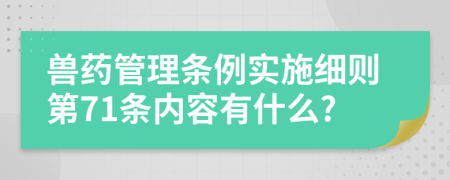 兽药管理条例实施细则第71条内容有什么?