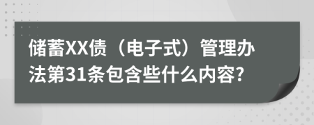 储蓄XX债（电子式）管理办法第31条包含些什么内容?