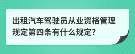 出租汽车驾驶员从业资格管理规定第四条有什么规定?