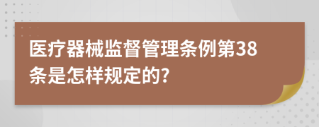 医疗器械监督管理条例第38条是怎样规定的?