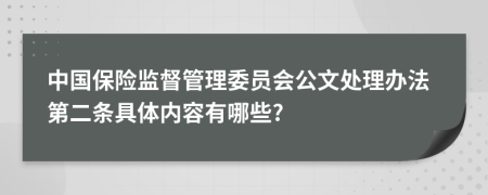 中国保险监督管理委员会公文处理办法第二条具体内容有哪些?