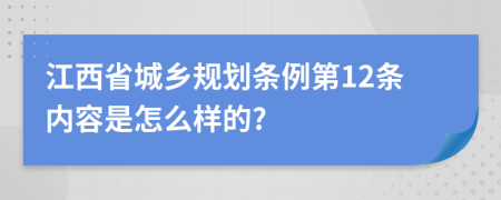 江西省城乡规划条例第12条内容是怎么样的?