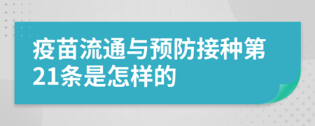 疫苗流通与预防接种第21条是怎样的