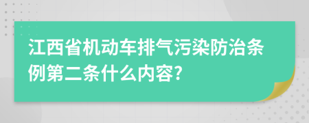 江西省机动车排气污染防治条例第二条什么内容?