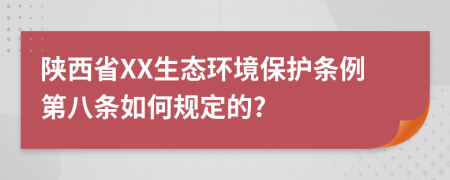 陕西省XX生态环境保护条例第八条如何规定的?