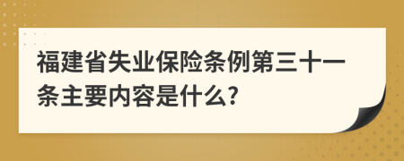 福建省失业保险条例第三十一条主要内容是什么?