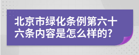 北京市绿化条例第六十六条内容是怎么样的?