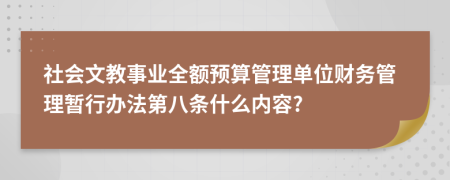 社会文教事业全额预算管理单位财务管理暂行办法第八条什么内容?