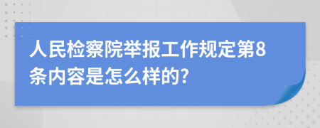 人民检察院举报工作规定第8条内容是怎么样的?