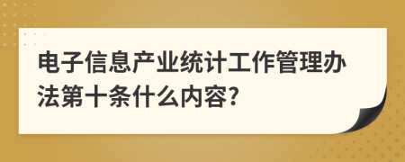 电子信息产业统计工作管理办法第十条什么内容?