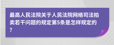 最高人民法院关于人民法院网络司法拍卖若干问题的规定第5条是怎样规定的?