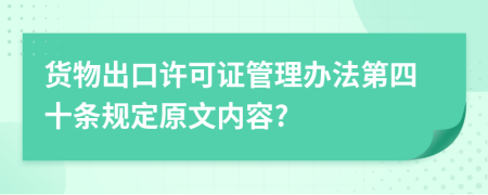 货物出口许可证管理办法第四十条规定原文内容?