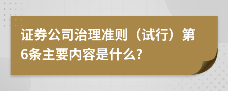 证券公司治理准则（试行）第6条主要内容是什么?