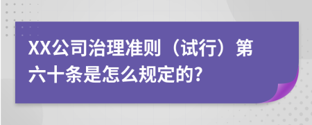 XX公司治理准则（试行）第六十条是怎么规定的?