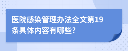 医院感染管理办法全文第19条具体内容有哪些?