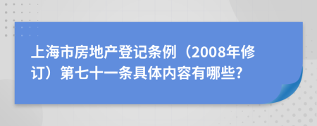 上海市房地产登记条例（2008年修订）第七十一条具体内容有哪些?