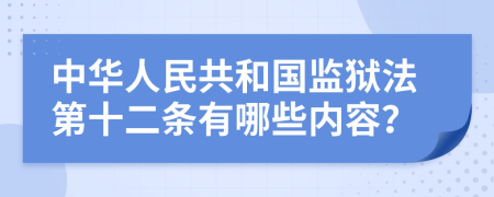 中华人民共和国监狱法第十二条有哪些内容？