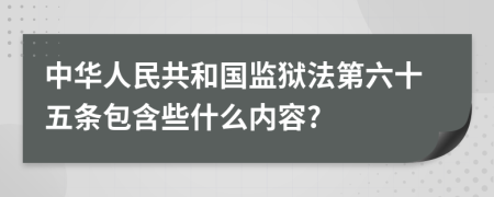 中华人民共和国监狱法第六十五条包含些什么内容?