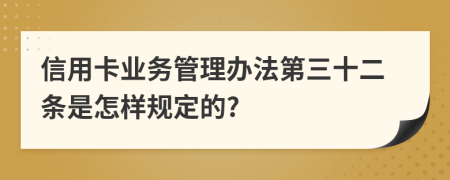 信用卡业务管理办法第三十二条是怎样规定的?