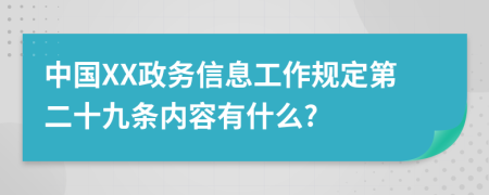 中国XX政务信息工作规定第二十九条内容有什么?