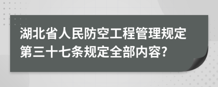 湖北省人民防空工程管理规定第三十七条规定全部内容?