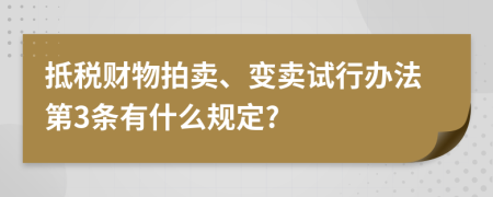 抵税财物拍卖、变卖试行办法第3条有什么规定?