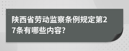 陕西省劳动监察条例规定第27条有哪些内容?