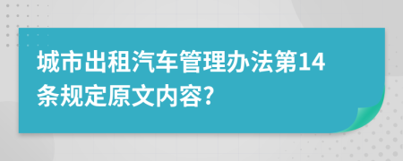 城市出租汽车管理办法第14条规定原文内容?