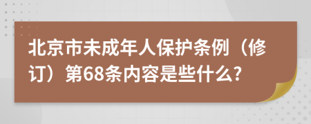 北京市未成年人保护条例（修订）第68条内容是些什么?