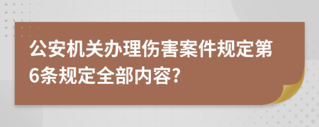 公安机关办理伤害案件规定第6条规定全部内容?