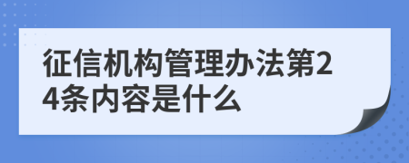 征信机构管理办法第24条内容是什么