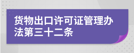 货物出口许可证管理办法第三十二条